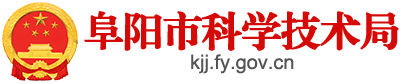 阜陽市科學技術局