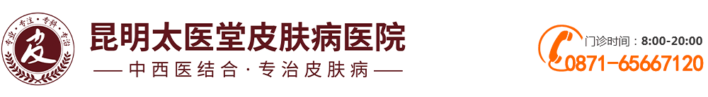 昆明太醫堂皮膚病醫院_中西醫結合 專制皮膚病_昆明中醫特色皮膚病專科醫院