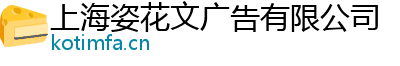 上海姿花文廣告有限公司