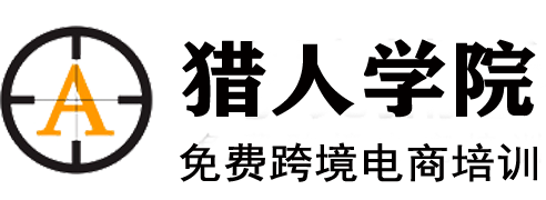 國內領先亞馬遜免費培訓平臺 - 獵人學院