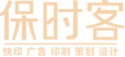 保時客 | 快印客投資管理有限公司旗下品牌-可以精準獲客的廣告-互聯網+技術營銷體驗店-圖文快印行業品牌店