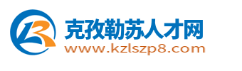 克孜勒蘇人才網_新疆克孜勒蘇招聘信息