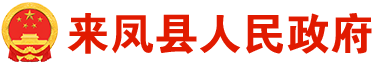 來鳳縣人民政府門戶網站