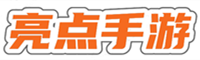 亮點手游網-熱門手游應用軟件APP下載_最好玩的休閑游戲攻略教程