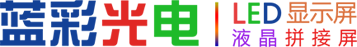 濟南led顯示屏_濰坊led顯示屏_電子顯示屏_led大屏幕_青州led顯示屏價格-濟南藍彩電子科技有限公司