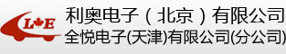 利奧電子（北京）有限公司