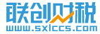 西安代理記賬-工商注冊公司-西安代理記賬公司-聯創財稅代注冊公司