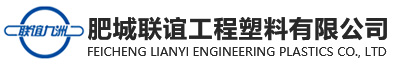 肥城聯誼工程塑料有限公司