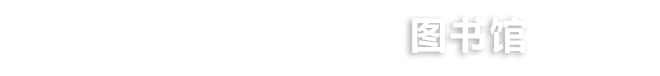 常州工程職業技術學院--圖書館