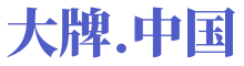 大牌.中國
