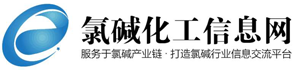 氯堿化工信息網 - 服務于氯堿行業，打造氯堿產業信息服務平臺