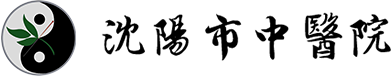 沈陽市中醫院官網