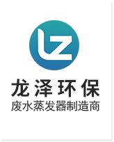 強制循環蒸發器_化工_金屬清洗_含重金屬_RO廢水蒸發器廠家價格_常州市龍澤環?？萍加邢薰? style=