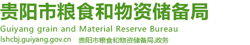 貴陽市糧食和物資儲備局