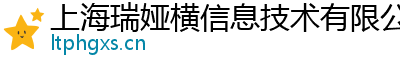 上海瑞婭橫信息技術有限公司