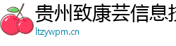 貴州致康蕓信息技術有限公司