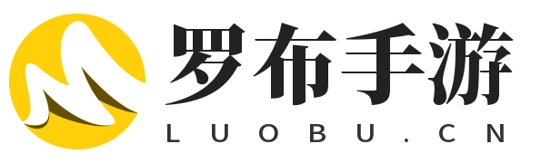 羅布手游網 - 熱門手機游戲下載與攻略