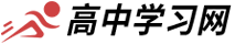 高中學習網-高考生信息學習必備平臺