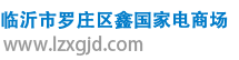 臨沂市羅莊區鑫國家電商場