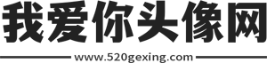 微信頭像,QQ頭像,抖音頭像圖片大全,找高清好看的頭像來我愛你頭像網
