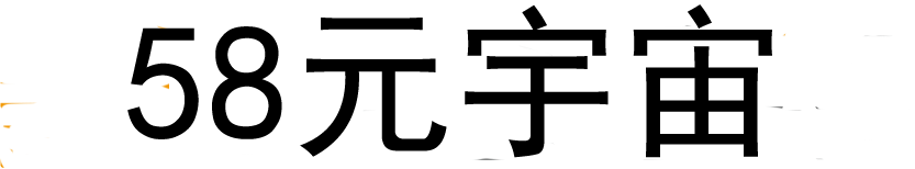58元宇宙 ---專注于元宇宙、鏈游、區塊鏈與數字貨幣