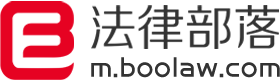 法律部落-法律咨詢-找律師-法律問題就找法律部