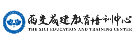 西交成建-造價培訓,BIM培訓,資料員培訓,二建培訓,一建培訓,一造培訓,二造培訓