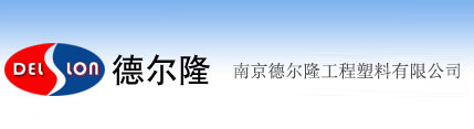 南京德爾隆工程塑料有限公司