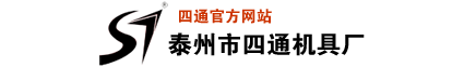 泰州市四通機具廠- 首頁