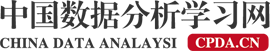 數據分析師考試_數據分析認證_數據分析行業培訓機構排名-CPDA數據分析師