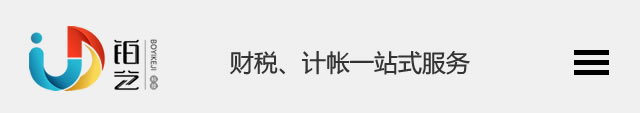 滄州會計公司_代理記賬_公司注冊變更-滄州鉑藝會計事務咨詢服務有限公司