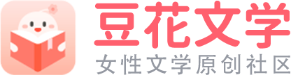 豆花文學-豆腐姐妹站，女性文學原創社區