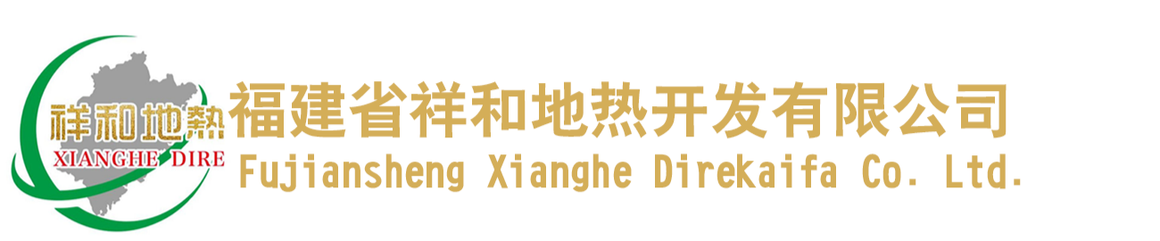 福建省祥和地熱開發有限公司