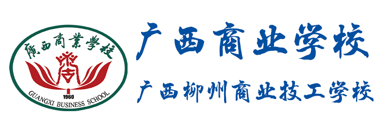 廣西商業學校（廣西柳州商業技工學校）