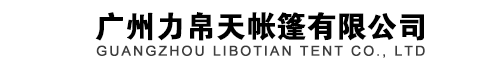 廣州力帛天帳篷有限公司