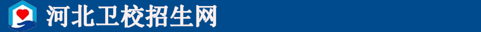 河北衛校招生網-石家莊衛校|保定衛校等招生信息展示