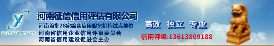 河南征信信用評估有限公司