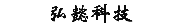 廈門弘懿科技有限公司