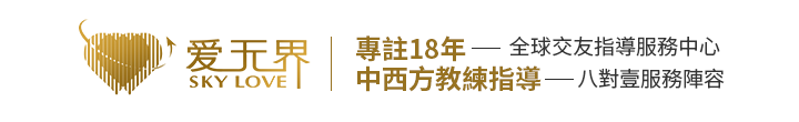 愛無界全球交友中心_國際婚戀交友網_跨國婚姻介紹所_海外相親征婚網站