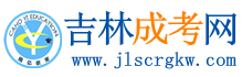 吉林省成人高考網