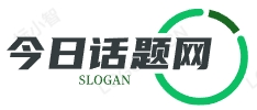 今日話題網 - 今日24小時新鮮事告訴您