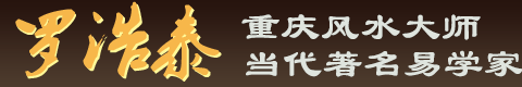 重慶風水大師_重慶起名專家_重慶風水策劃專家-西南浩泰地理策劃有限公司
