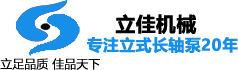 長沙長軸泵廠家立式長軸泵價格合理-長軸液下泵廠家長沙水泵廠名企湖南立佳機械LC立式長軸泵(不銹鋼長軸泵,雙相鋼長軸泵),雙相鋼液下泵,不銹鋼液下泵,液下排污泵,多吸頭排污泵,餐廚垃圾泵,筒袋式凝結水泵,H系列直角齒輪箱值得信賴長沙立式長軸液下水泵廠家湖南立佳機械專業生產LC立式長軸泵(不銹鋼長軸泵,雙相鋼長軸泵),雙相鋼液下泵,不銹鋼液下泵,液下排污泵,多吸頭排污泵,餐廚垃圾泵,筒袋式凝結水泵,H系列直角齒輪箱等長沙水泵產品。