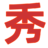 相關推薦