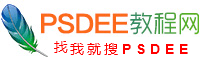 PSDEE教程網-免費的PS教程自學網站