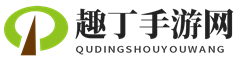 趣丁手游網 - 分享有趣實用的手游經驗攻略技巧