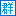 相關推薦