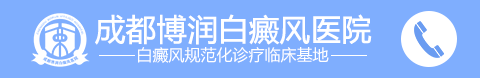 成都白癜風醫院-成都白癜風?？漆t院|成都治療白癜風醫院-成都白癜風醫學研究院附屬醫院