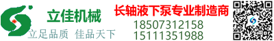 長沙立式長軸液下水泵廠家湖南立式長軸泵價格公道,立佳機械lc立式長軸泵(液下長軸泵,雙相鋼長軸泵,不銹鋼長軸泵)/長軸液下泵/雙相鋼液下泵/不銹鋼液下泵/多吸頭液下泵/多吸頭排污泵/液下排污泵/立式渣漿泵/立式砂漿泵/立式筒袋式冷凝泵/餐廚垃圾處理泵/立式滲濾液泵/H系列直角齒輪箱等長沙水泵產品,質量誠信值得信賴！長沙立式長軸液下泵廠家立式長軸泵價格公道,湖南立佳機械專業生產LC系列立式長軸泵(液下長軸泵,雙相鋼長軸泵,不銹鋼長軸泵),LB長軸液下泵（雙相鋼液下泵,不銹鋼液下泵）,YW立式液下排污水泵,PWDDFL多吸頭排污泵,CCB餐廚垃圾處理泵,RV-SP立式滲濾液泵,QV-SP立式渣漿泵,立式泥漿泵,立式灰漿泵,立式漿液泵,H系列直角齒輪箱等長沙水泵產品。