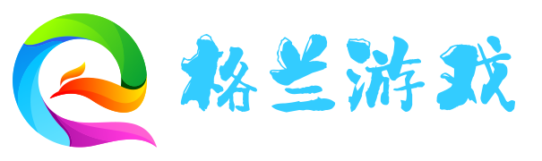 各種端游、手游、頁游以及電子競技小游戲攻略教程-格蘭游戲